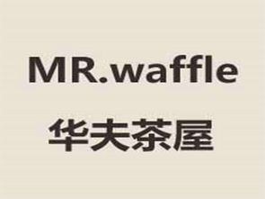 華夫茶屋加盟費用詳解 總投資5.43萬元起，開啟甜蜜創(chuàng)業(yè)之旅